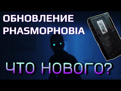 Видео: Обновление в PHASMOPHOBIA! Насколько тяжело сделать ИДЕАЛЬНОЕ расследование?