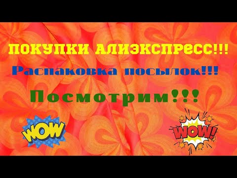 Видео: №84 Алиэкспресс!!! Распаковка посылок😘👍!!! Unboxing🤗!!!