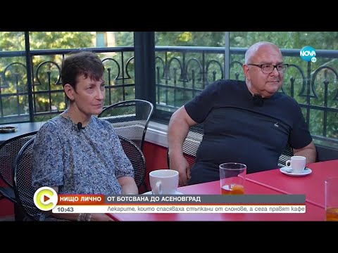 Видео: „НИЩО ЛИЧНО”: Лекарите, спасяващи животи в Ботсвана, които станаха баристи в България - Събуди се...