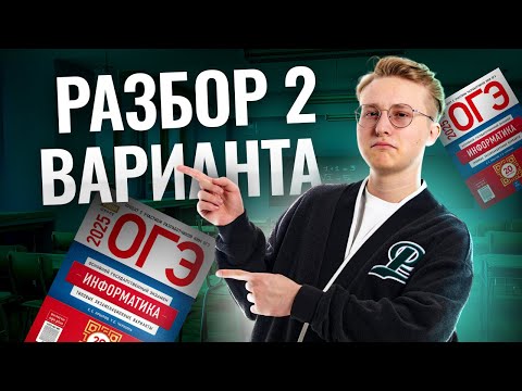 Видео: Разбор 2 варианта из сборника ФИПИ Крылова | Информатика ОГЭ 2025