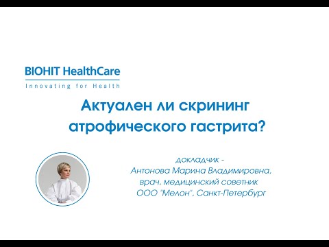 Видео: Актуален ли скрининг атрофического гастрита