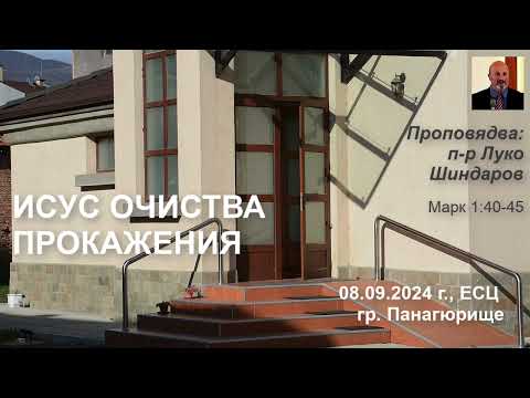 Видео: Исус очиства прокажения