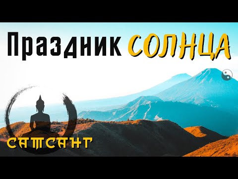 Видео: Праздник зимнего солнцестояния 2022 | Сатсанг | ☀️ Мастер Че — Дзен до колен.