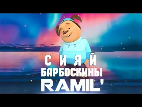 Видео: Барбоскины перепели песню - Ramil' - Сияй (Премьера клипа / пародия 2020)