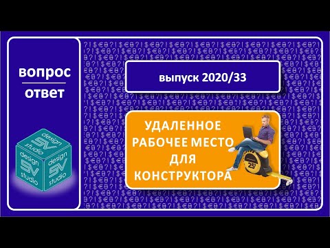 Видео: Удаленное рабочее место конструктора мебели.