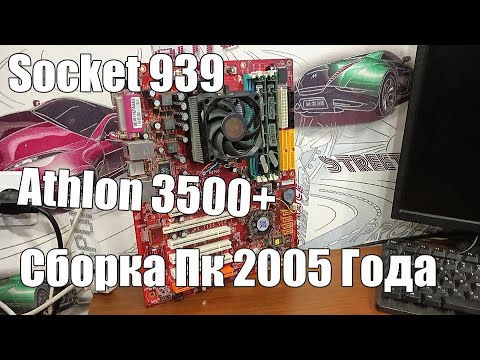 Видео: Сборка Пк 2005 Года на Socket 939 | Athlon 3500+ | 8800GT