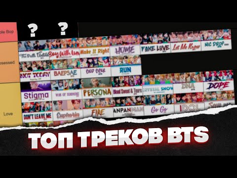 Видео: Рейтинг BTS: Лучшая песня по моему мнению – согласны?