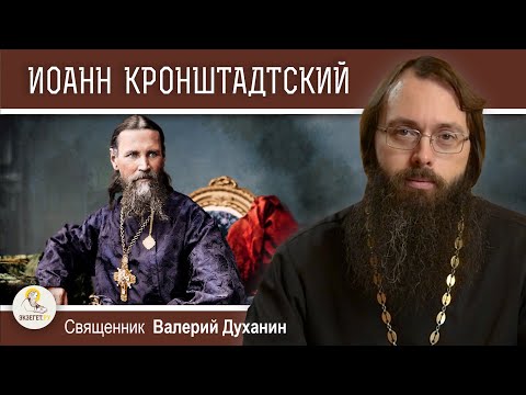 Видео: СВЯТОЙ ИОАНН КРОНШТАДТСКИЙ. Священник Валерий Духанин