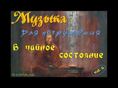 Видео: Музыка для чайного состояния.  Дзен.  Part 5. Китайская чайная церемония.