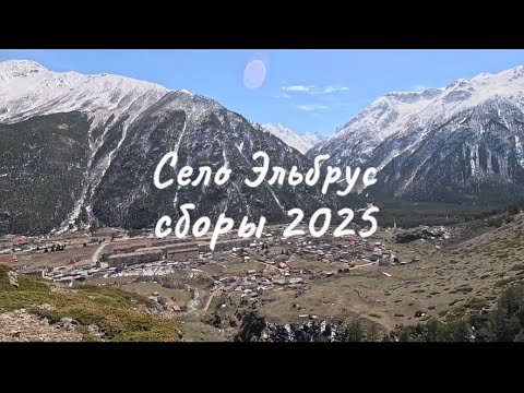 Видео: Сборы в Тырныаузе. Александр Павленин и Янович Андрей.