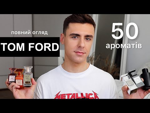 Видео: Огляд TOM FORD | 50 Ароматів, які НАЙКРАЩІ ??