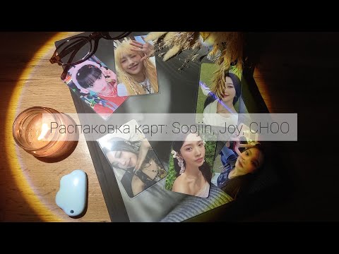 Видео: распаковка карт. soojin, red velvet, chuu, yena  🍒