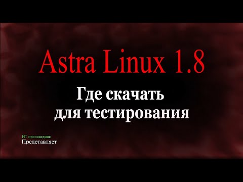 Видео: Где скачать Astra Linux 1.8 для тестирования