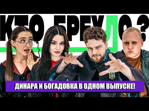Видео: КТО БРЕХЛО? ДИНАРА х БОГАДОВКА х КОЛЬЦОВ х СНУРНИКОВ