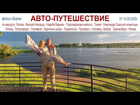 Видео: Авто-Путешествие: Москва - Великий Новгород - Карелия - Санкт-Петербург - Москва, 07 - 14.08.2025г