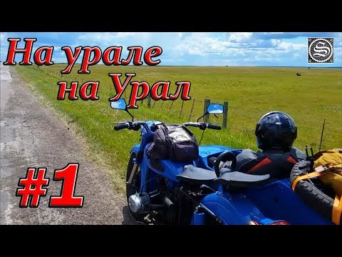 Видео: На урале на Урал. #1