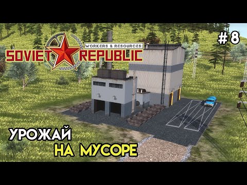 Видео: Из мусора делаю удобрения | Workers & Resources: Soviet Republic #8