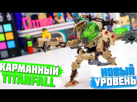 Видео: КАРМАННЫЙ TITANFALL - Новый уровень МЕХОВ