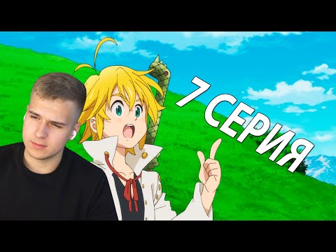 Видео: Семь смертных грехов 7 серия 2 сезон ★ Реакция на аниме
