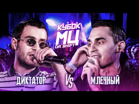 Видео: БУХОЙ ДИКТАТОР НАПОРОЛСЯ НА МЛЕЧНОГО | КУБОК МЦ : DA SHIFT (BPM)