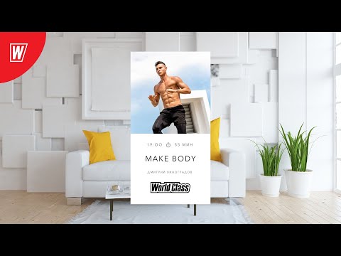 Видео: MAKE BODY с Дмитрием Виноградовым | 3 августа 2022 | Онлайн-тренировки World Class