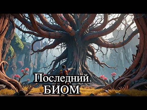 Видео: Заканчиваем последний биом и закрывает контент #remnant2 #coop