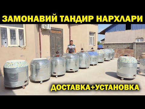 Видео: ХОРАЗМ ЗАМОНАВИЙ ТАНДИР НАРХЛАРИ 2025. ЗАМОНАВИЙ ТАНДИРЛАР. XORAZM TANDIRLARI 2025