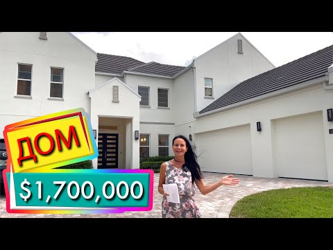 Видео: США. ОБЗОР ДОМА за $1,700,000 | Парад домов | Модель с мебелью | Санфорд, Флорида