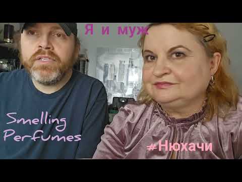 Видео: Я И МУЖ. НЮХАЕМ СОВРЕМЕННЫЕ#парфюмы  ДЛЯ МОЛОДёЖИ #perfumes ,#болталка #смех ,ME& MY HUSBAND, #духи