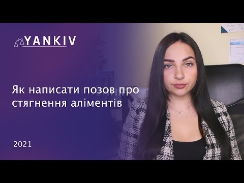 Видео: Позов про стягнення аліменітів. Як САМОСТІЙНО стягнути аліменти. Стягнення аліментів у 2021 році