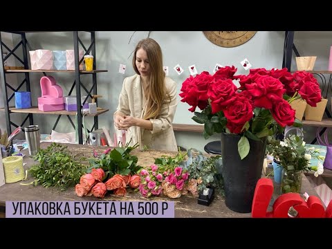 Видео: БУКЕТ ЗА 500/ ТЯЖЕЛАЯ АРТИЛЛЕРИЯ/ УПАКОВКА БУКЕТА НА 500 р