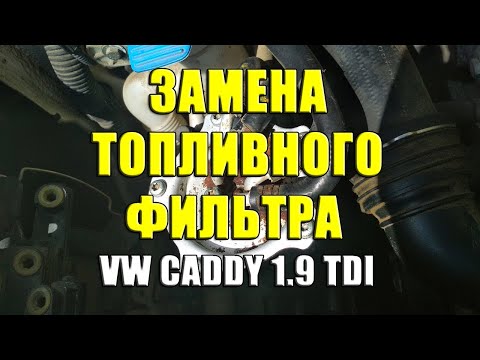 Видео: Замена топливного фильтра на VW Caddy 1.9TDI. Как заменить топливный фильтр на Фольксваген Кадди