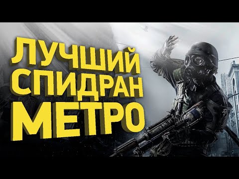 Видео: Как пройти Metro быстрее всех в мире | Разбор спидрана