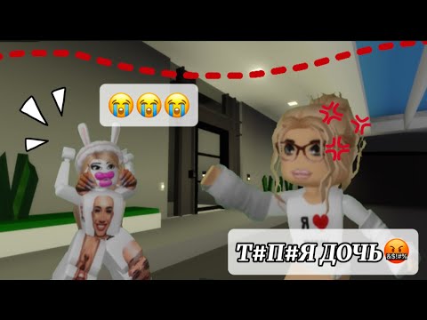 Видео: 🏡НАШЛА ЗЛУЮ МАМУ В BROOKHAVEN/RP🏡!! #brookhaven #roblox #роблокс #брукхейвен