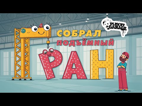 Видео: кран-палка серия 1/переверни обычный консольный кран к верху ногами и поймешь чего тебе не хватало