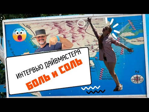 Видео: Дайвмастер PADI Честное интервью после курса✌️🤓