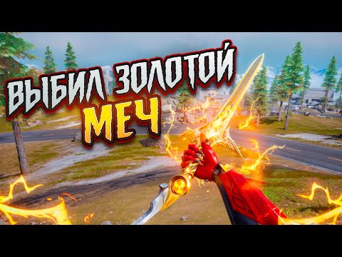 Видео: Я СМОГ ВЫБИТЬ ЗОЛОТОЙ МЕЧ!!🔥🤯САМЫЙ РЕДКИЙ ПРЕДМЕТ в МОИХ РУКАХ🥵СОЛО vs ОТРЯДЫ в METRO ROYALE❤️‍🩹