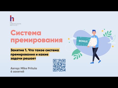 Видео: Как разработать систему премирования в компании. Виды систем премирования, самые свежие исследования