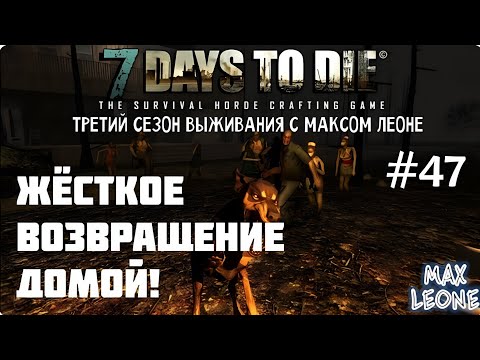 Видео: 7 Days To Die - #47 - Alpha 9.3 - С Максом Леоне