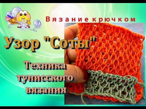 Видео: Узор "Соты" крючком.   Тунисское вязание.