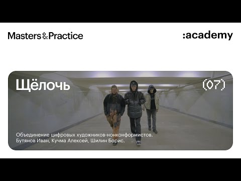 Видео: Щёлочь — цифровые объекты в арт-среде / мультидисциплинарные объединения / Illustrator,Clo3d,Blender