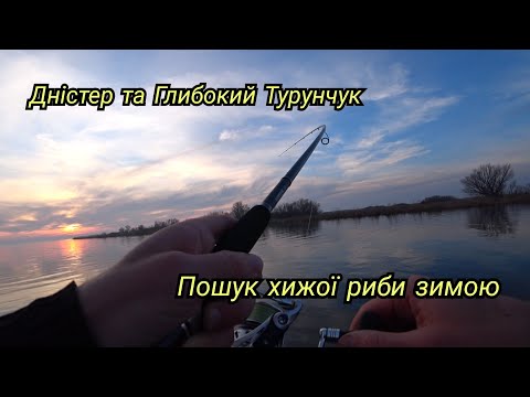 Видео: Зимова риболовля з човна. Дністер та Глибокий Турунчук радує!