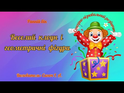 Видео: Ранній вік. Сенсорика "Клоун і геометричні фігури".