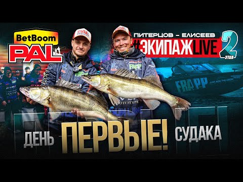Видео: НА ЧТО КЛЮНУЛ САМЫЙ БОЛЬШОЙ СУДАК ЭТАПА? #ЭкипажLIVE