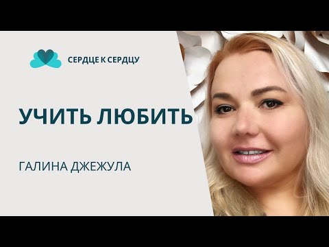 Видео: Учить Любить - Галина Джежула делится