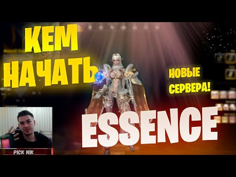 Видео: КЕМ НАЧАТЬ НА НОВЫХ СЕРВЕРАХ Lineage 2 Essence / Выбор класса / Новая Мета