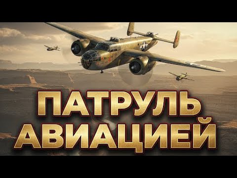 Видео: Учебка CoW: Как правильно патрулировать авиацией в Call of War