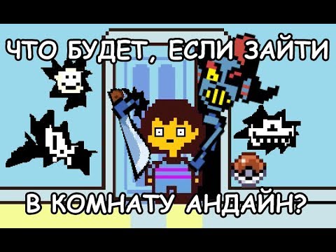 Видео: [Rus] Undertale - Что будет, если зайти в комнату Андайн? [1080p60]