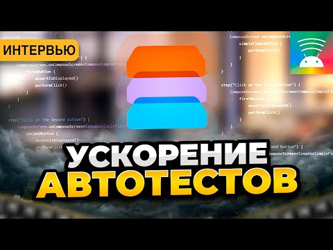 Видео: Как ускорить автотесты || AI технологии для написания тестов || Автотесты в @AvitoTech