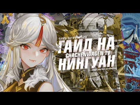 Видео: CHACHENWAGEN TV смотрит видео "Гайд на Нин Гуан" | РЕАКЦИЯ CHACHENWAGEN TV